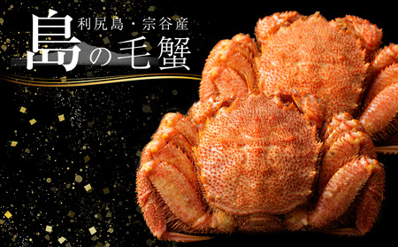 北海道 利尻島産 毛ガニ 小小サイズ（420g前後） 5尾セット＜利尻漁業協同組合＞