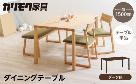 カリモク家具【特別仕様：岐阜県飛騨市産のナラ材使用】ダイニングテーブル（幅1500）／ＤＢ５２モデル、ダーク色 カリモク