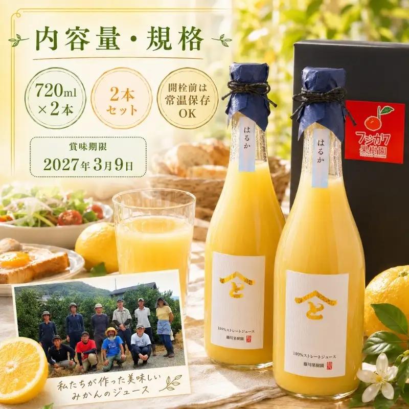 希少限定！無添加 はるか 100％ストレートジュース720ml 2本セット 果汁飲料 みかんジュース 飲料類 
