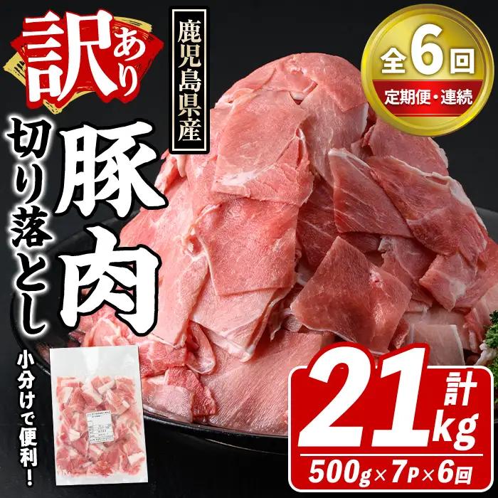 ＜定期便・全6回(連続)＞訳あり！鹿児島県産 豚肉切り落とし (計21kg) 切り落とし こま切れ 国産 鹿児島県産 豚肉 ブタ おかず バラ肉 個包装 小分け 薄切り 切り落し 切落し 冷凍配送 小間切れ コマ 訳アリ 【スターゼン】akn042-59