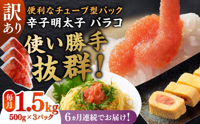 【全6回定期便】訳あり！辛子明太子（バラコLM）1.5kg（500g×3個） ≪築上町≫【株式会社木村食品（株式会社稲石）】 博多 福岡 ばら子 めんたいこ[ABEF012]
