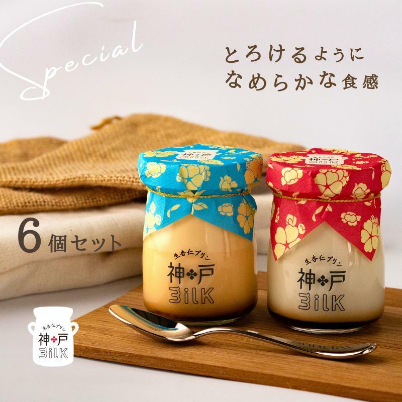【神戸milk】生杏仁プリン 3個＆カスタードプリン 3個 合計6個セット【神戸ミルク 手作り 冷蔵 ぷりん スイーツ デザート】 010B1593
