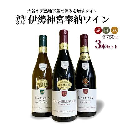 ふるさと納税 宇都宮市 【のし付き】大谷の天然地下蔵で深みを増すワイン 令和3年 伊勢神宮奉納ワイン 3本セット