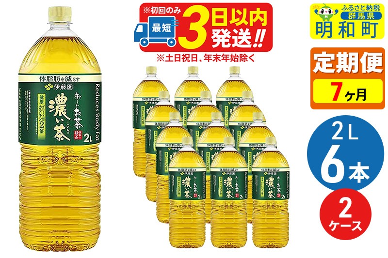 《定期便7ヶ月》お〜いお茶 濃い茶 2L×6本【2ケース】|10_itn-091207