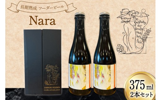 酒 ビール 長期熟成フーダービールNaRa 375ml 2本 [麦雑穀工房マイクロブルワリー 埼玉県 小川町 434] お酒 瓶ビール 長期熟成 熟成 フーダービール フーダー麦酒 麦芽 大麦麦芽 自家製 自家製麦芽 自家栽培 ライ麦 自家栽培ライ麦 ホップ 小川町産 冷蔵 手作り てづくり ふるさと納税