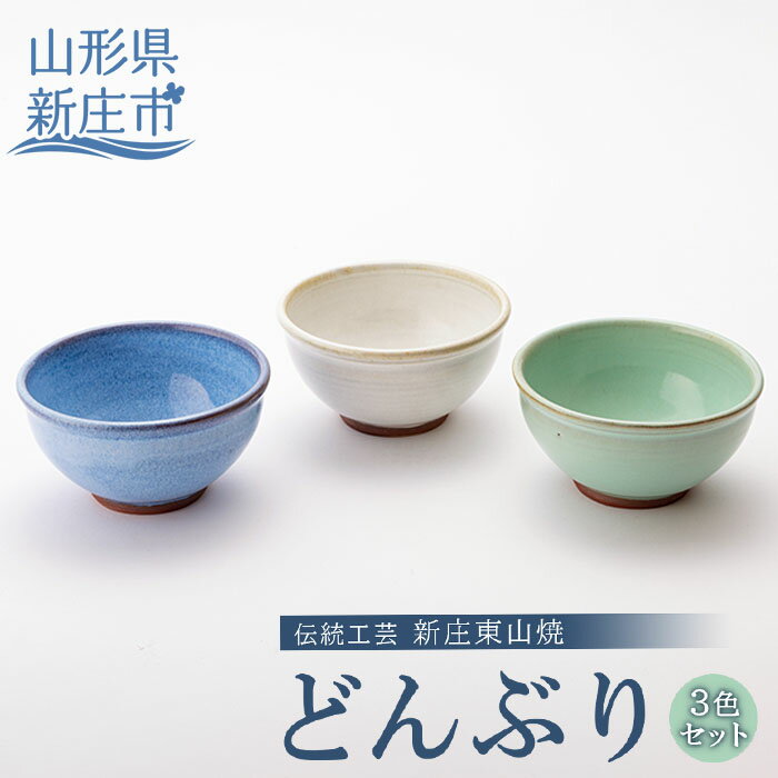 【ふるさと納税】 伝統工芸「新庄東山焼」どんぶり3色セット 山形県 新庄市 F3S-2571