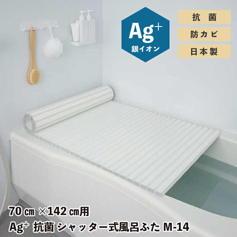 【ふるさと納税】Ag+抗菌　シャッター式風呂ふた　M-14 〈抗菌・防カビ仕様で優しく清潔な風呂ふた〉【 風呂ふた 抗菌 防カビ 清潔 軽量 取り扱い簡単 サイズ展開 生活用品 送料無料 】
