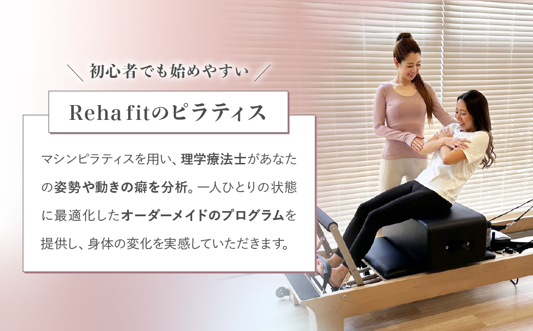 ピラティス回数券 50分×5回分 | ピラティス パーソナルピラティス ピラティススタジオReha fit上尾店 渡邉里奈 上尾店 体験 チケット 金券 埼玉県 上尾市