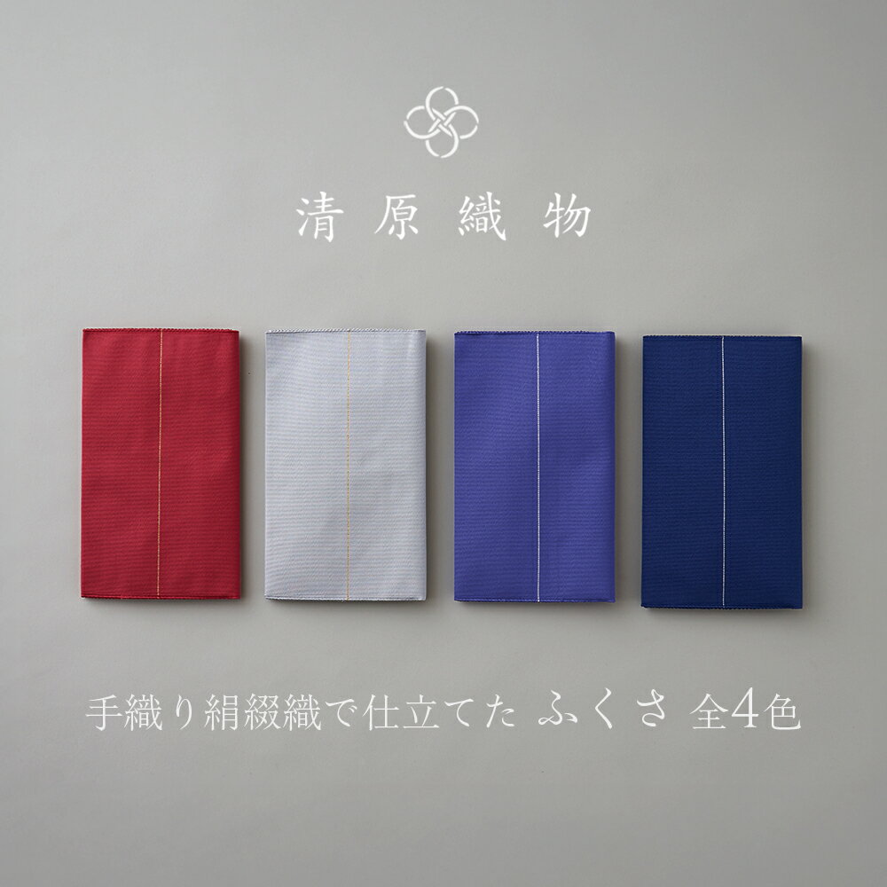 【ふるさと納税】手織り絹綴織で仕立てた　ふくさ