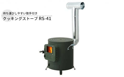 クッキングストーブ RS-41 屋外用 ストーブ 薪ストーブ 煙突 暖房 コンロ 焚き火 調理器具 アウトドア キャンプ 焚き火 防災 防災用品 コンパクト 小型 新潟 ホンマ製作所