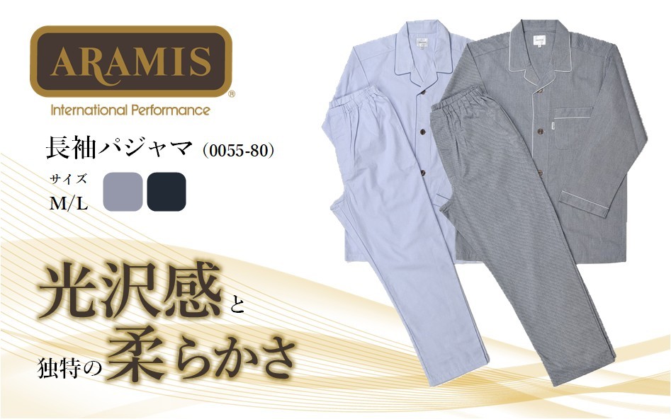 
                  【播州織】【ARAMIS】長袖パジャマ（0055-80）グレー／コン　59-23
                