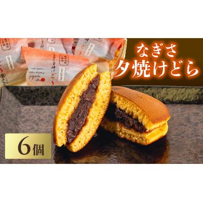 ふるさと納税 羽咋市 【復興支援】なぎさ夕焼けどら焼き　6個