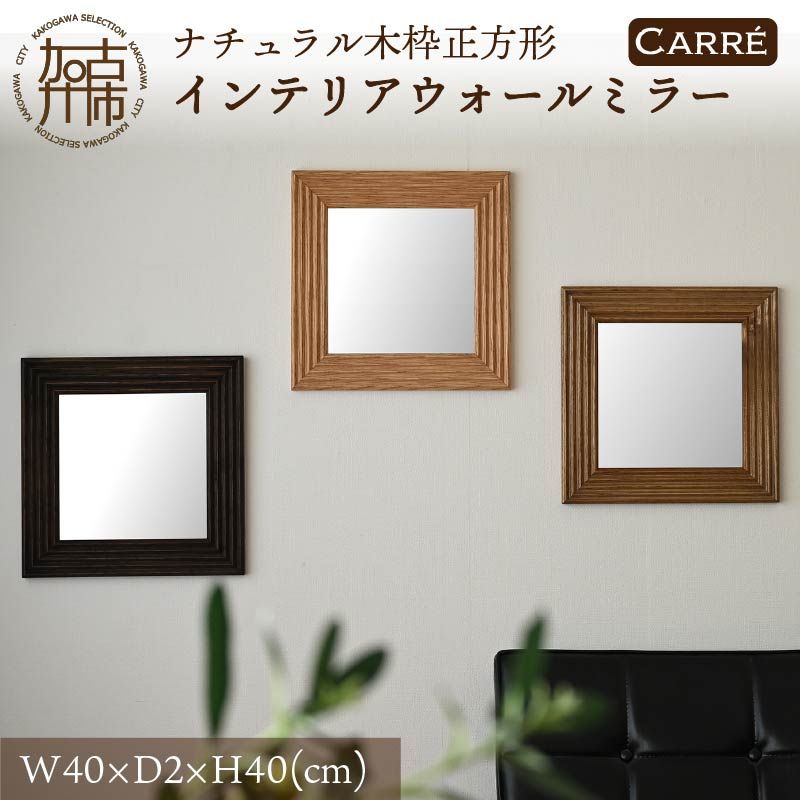 【飛散防止効果】SENNOKI CARREキャレ W400×D20×H400mm(2kg)木枠正方形インテリアウォールミラー(3色)【050039M000】