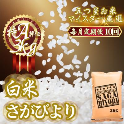 ふるさと納税 吉野ヶ里町 【毎月定期便】『さがびより』白米3kg(吉野ヶ里町)全10回