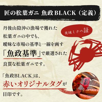 ふるさと納税 京丹後市 【冬の極み】魚政BLACK 松葉ガニ・越前かに(特選 大サイズ)希少な1kg超えを贅沢に。茹でたて |  | 01