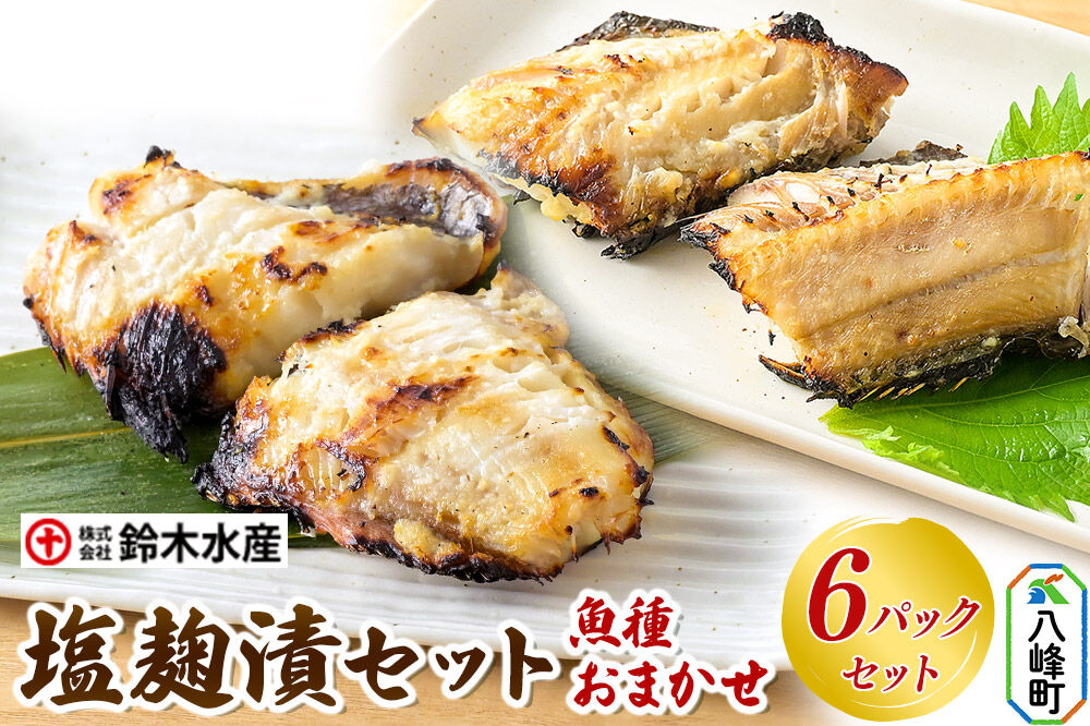塩麹漬（魚種おまかせ）6パックセット 秋田県八峰町 鈴木水産 [魚 塩こうじ 塩麹 塩糀 やさしい味わい 旨味 お任せ おまかせ]
