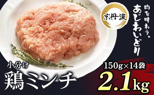 小分け！【京都府産 京丹波あじわいどり】鶏ミンチ 150g×14袋 2.1kg  ふるさと納税 鶏肉 とり肉 小分け 鶏ミンチ とりみんち 冷凍  真空パック ハンバーグ 離乳食 鍋 低脂肪 ヘルシー 国産 京都 福知山 京都府 福知山市 ふるさと 