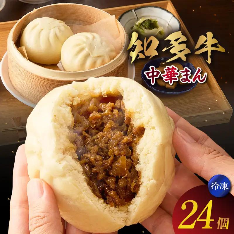 【7営業日以内にお届け】知多牛　中華まん　24個 ｜国産