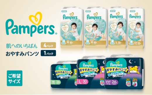 ［パンツ］肌いち 4パック（ビッグ）＆おやすみパンツ1パック（ビッグ） ［Pampers パンパース紙おむつ 赤ちゃん ベビー 赤ちゃん用品 ベビー用品 消耗品 日用品 乳児 幼児 子供 オムツ 孫 昼用 夜用］