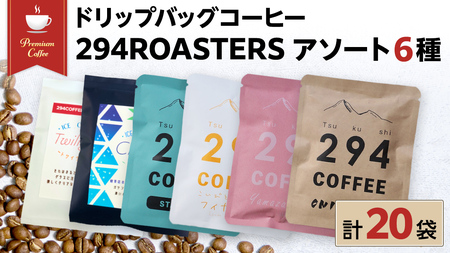 ドリップバッグコーヒー 294ROASTERS アソートセット 6種 20袋 飲み比べ ドリップバッグ コーヒー 珈琲 ドリップパック ブレンド お取り寄せ コーヒー ドリップコーヒー アイスコーヒー ふるさと納税 [AU005sa]