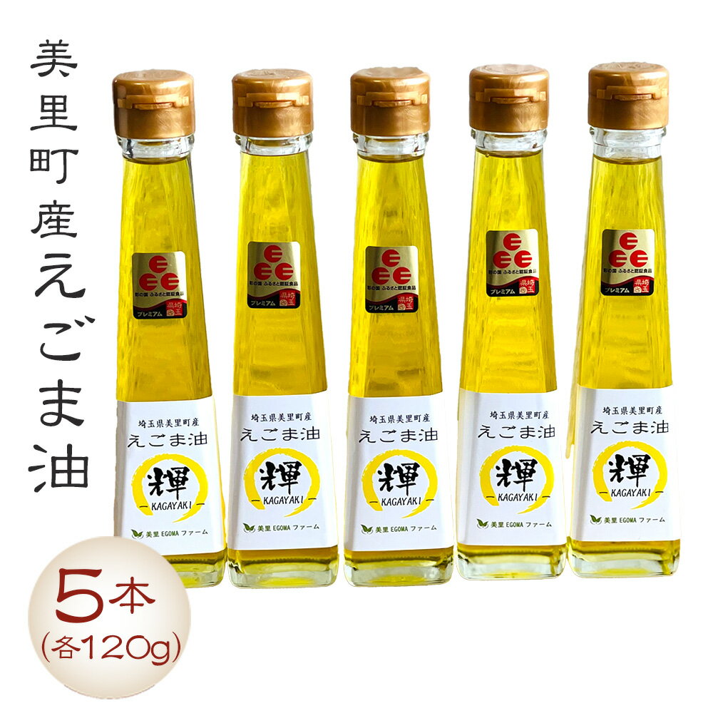 【ふるさと納税】 美里町産えごま油 120gビン5本セット【国産・非加熱・生搾り・添加物一切不使用！】美里EGOMAファーム ／ 無農薬 無化学肥料 エゴマ 搾油 プレミアム 送料無料 埼玉県 No.137