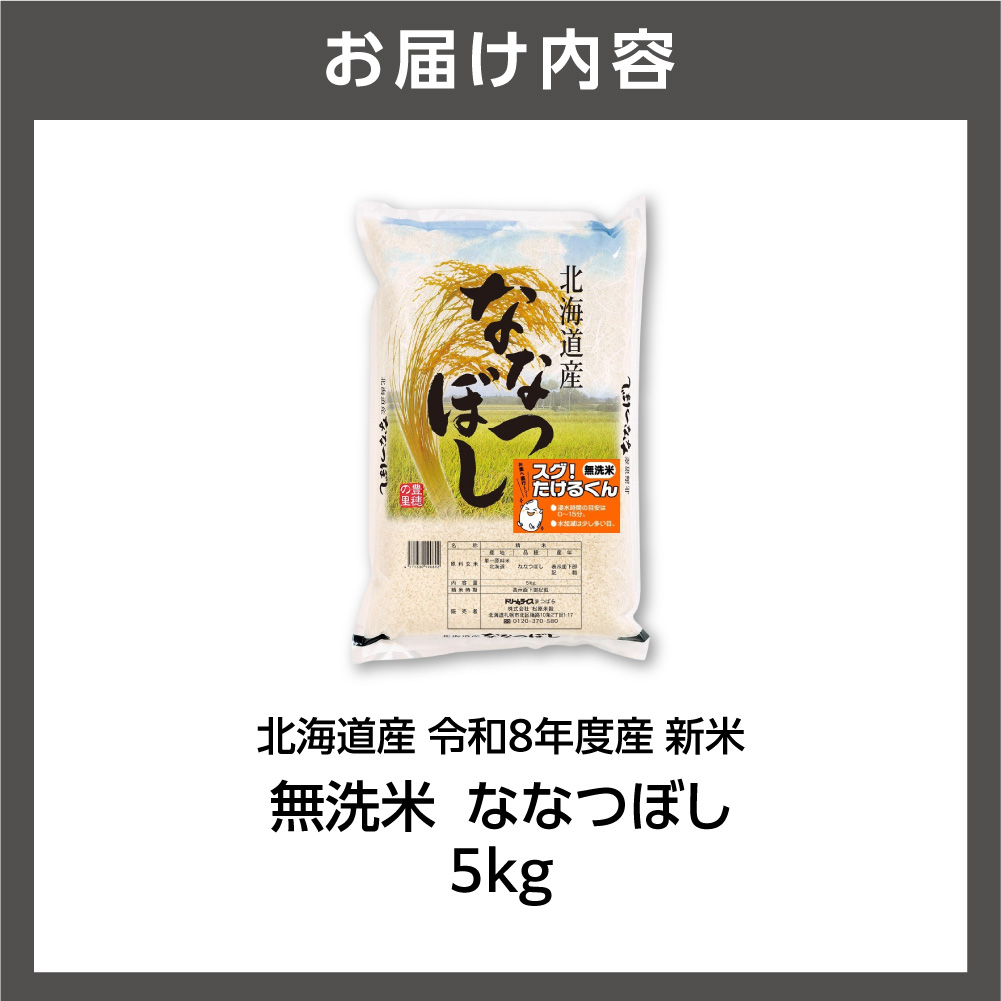 【令和8年度産米】北海道産 無洗米ななつぼし 5kg_is077-051-000