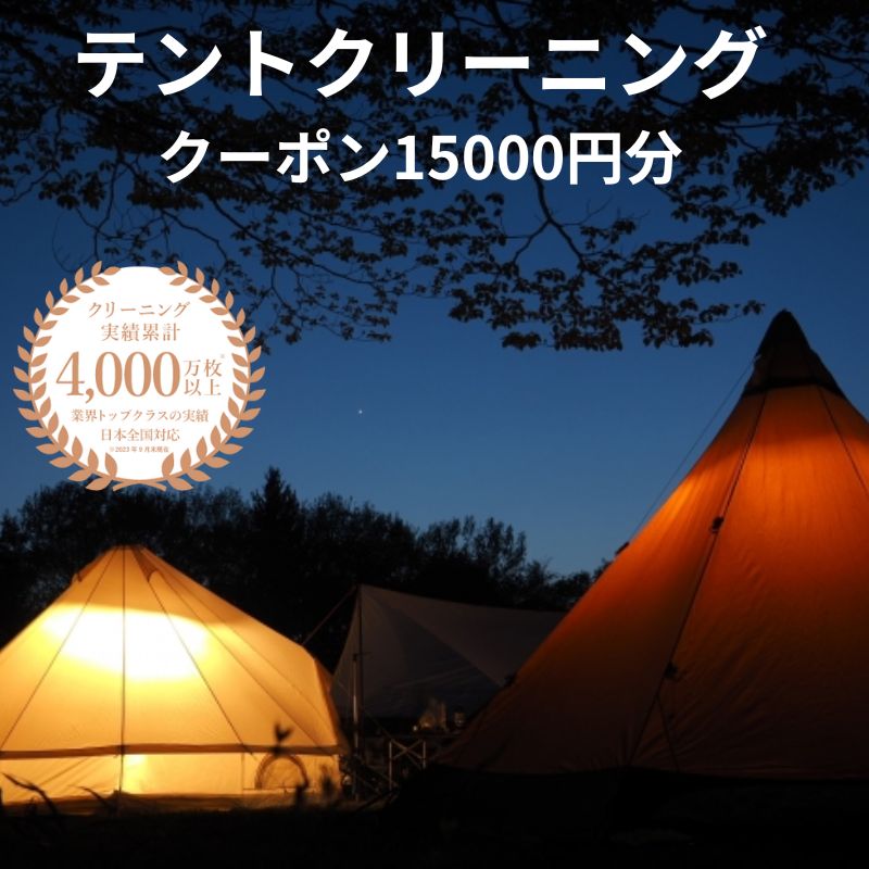 【ふるさと納税】テントクリーニング クーポン券15000円分 メンテナンス スノーピーク コールマン オガワ ノルディスク dod ロゴス 乾燥 宅配クリーニング 新潟県糸魚川市 ヤマトヤクリーニング キャンプ
