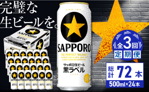 【全3回定期便】サッポロ生ビール 黒ラベル 500ml×24缶　合計72缶 日田市 / 株式会社綾部商店　ビール サッポロ お酒 酒 日田[ARDC077]