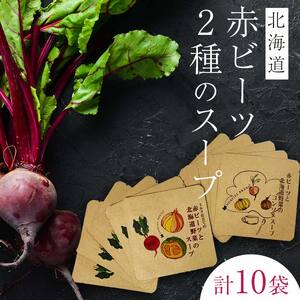 北海道赤ビーツ 2種のスープ（ミルク仕立て・コンソメ 各5袋 計10袋）
