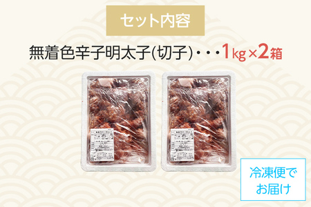 【訳あり】無着色 辛子明太子（切子）味わい豊かな粒仕立て 2kg お取り寄せグルメ お取り寄せ 福岡 お土産 九州 福岡土産 取り寄せ グルメ 福岡県