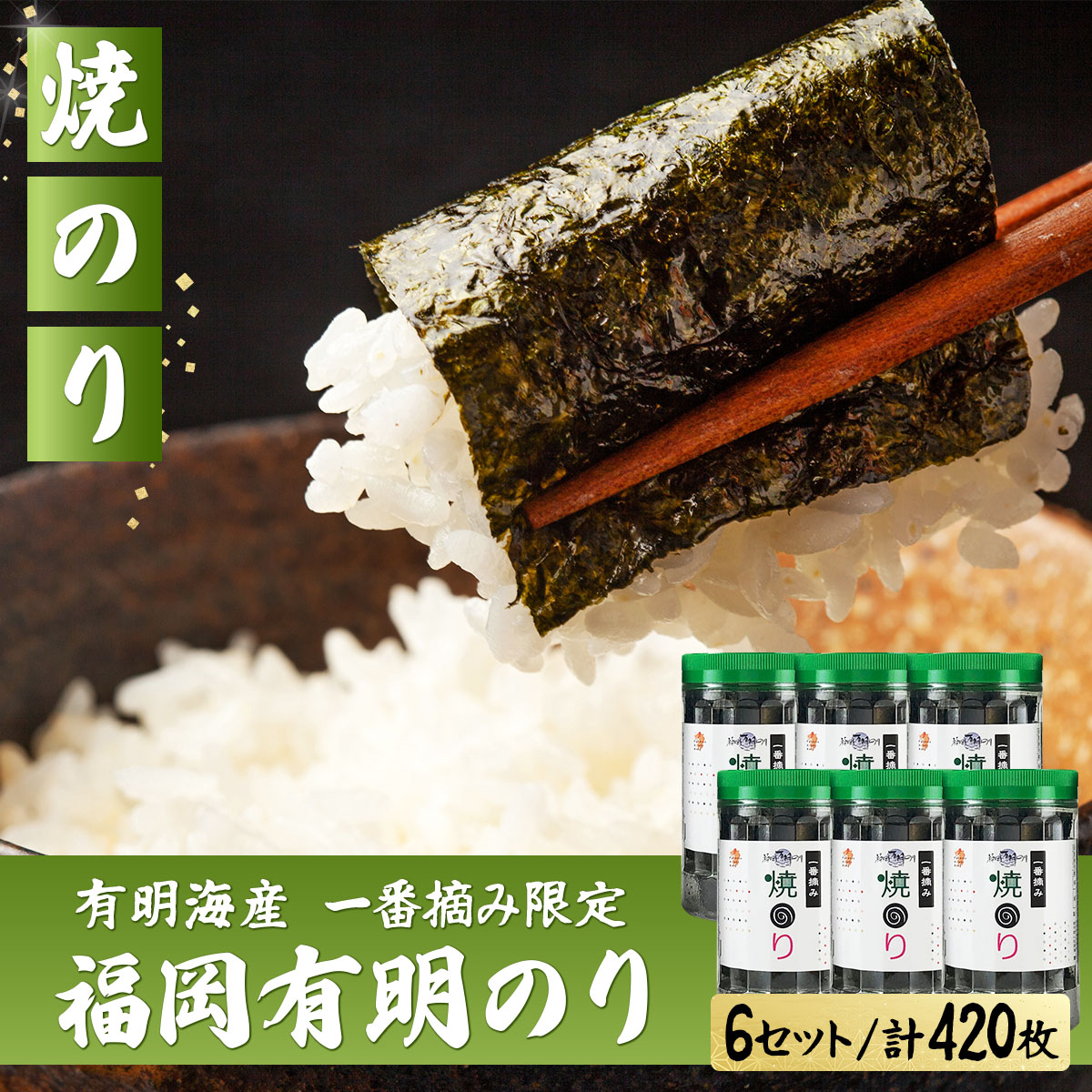 【有明海産一番摘み限定】福岡有明のり(焼のり)計420枚（10切70枚×6本）SM017
