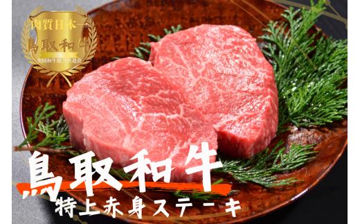 鳥取和牛特上赤身ステーキ 10枚（計1kg）牛肉 やまのおかげ屋 KF1499 1158