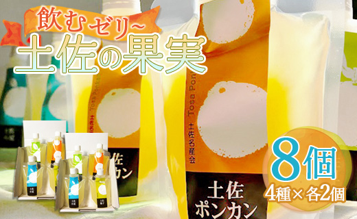 ゼリー 土佐の果実・飲むゼリー(8個セット) ts-0011