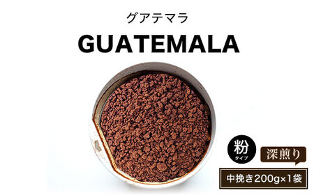 グアテマラ（深煎り）粉　中挽き200g×1袋 【 ふるさと納税 人気 おすすめ ランキング 北海道 壮瞥 グアテマラ 深堀り コク 木炭 珈琲 コーヒー 炭焼 飲み物 贈り物 贈物 贈答 ギフト 大容量 詰合せ セット 北海道 壮瞥町 送料無料 】 SBTA015-3