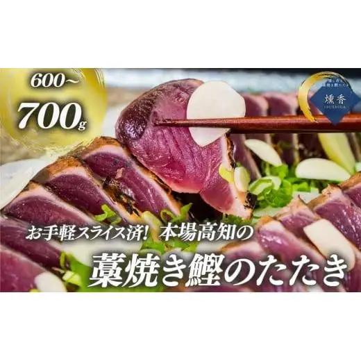 【 かつおたたき 】 かつおたたき600g～700g