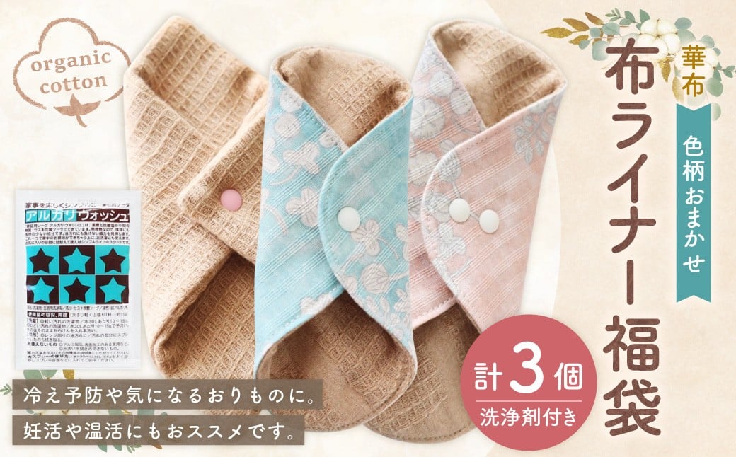 【福袋】 布ライナー4点セット[色柄おまかせ] オーガニックコットン おりものライナー 手作り 日用品 衛生用品 掃除用品 愛媛県 （1004）