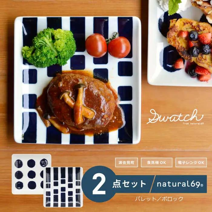 【波佐見焼】natural69 swatch 正角皿 プレート 2枚セット パレット／ポロック 食器 プレート 皿 角皿プレート 波佐見焼 [QA01] 波佐見焼