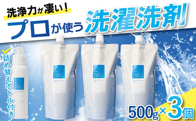 
                  洗濯洗剤 「せんたくレスキュー」 詰替え500gパウチ×3個&詰め替えボトル1本 せんたく 洗濯 衣類用 衣類用洗剤 洗剤 洗濯用 洗濯用洗剤 液体洗剤 日用品 消耗品 詰め合わせ 詰め替え 大容量 業務用 洗浄力抜群 プロ仕様 酵素洗剤 中性 高濃度酵素洗剤 無蛍光 シミ 食べこぼし 自宅用 ランドリー クリーニング ふるさと納税 ふるさと 奈良県 奈良市 なら 共栄社化学株式会社 J-101
                
