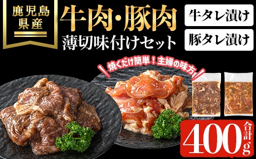 鹿児島県産牛・豚薄切味付けセット(合計400g) 牛肉 豚肉 タレ漬け【ハピネス】A1050