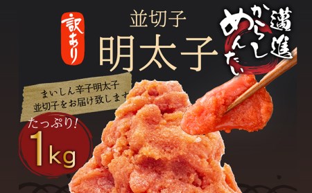 明太子 訳あり 1kg 並切子 辛子明太子