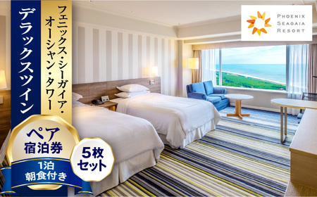 《2026年3月発券》【1泊朝食付】ペア宿泊券×5枚　デラックスツイン 旅行 ホテル シーガイア
