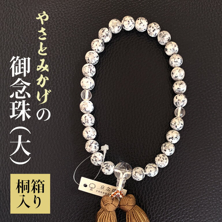 【ふるさと納税】やさとみかげの御念珠（大）※桐箱入り G12-005