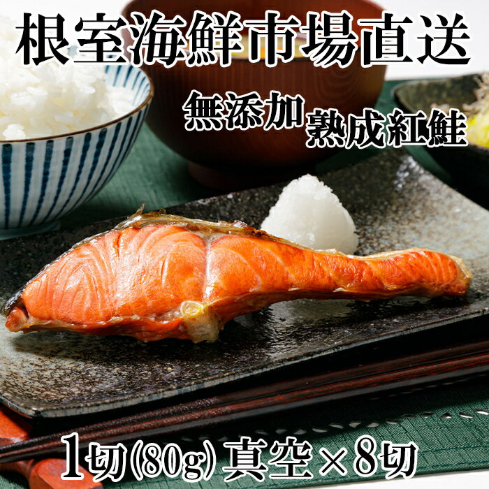 【ふるさと納税】 無添加天然熟成紅鮭 1 切 ( 約 80g ) 真空 × 8P サケ さけ 鮭 紅さけ 紅サケ 紅ザケ べにざけ 海鮮 しゃけ シャケ お取り寄せ グルメ 甘塩 塩鮭 塩ざけ 切り身 切身 北海道 根室市 ふるさと納税 G-14054