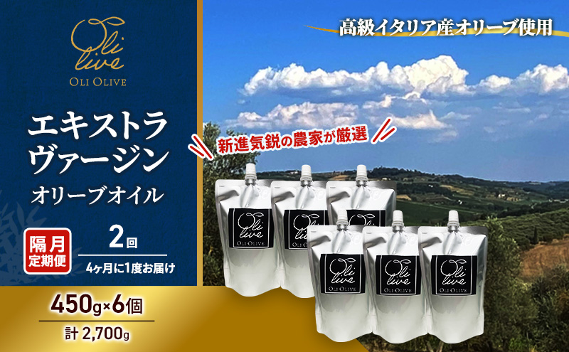 【受賞農家が選出】 高級イタリア産 エキストラ・ヴァージン・オリーブオイル 450g×6個【隔月定期便2回(4ヶ月に1度)お届け】 調味料 油 オリーブ油 食用油 静岡県 袋井市