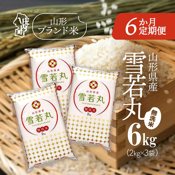 【ふるさと納税】＜10月中旬発送＞山形米6か月定期便！雪若丸無洗米 6kg 2kg×3袋（入金期限：2025.9.25）無洗米 ふるさと納税 米 定期便 山形県 新米受付 新米