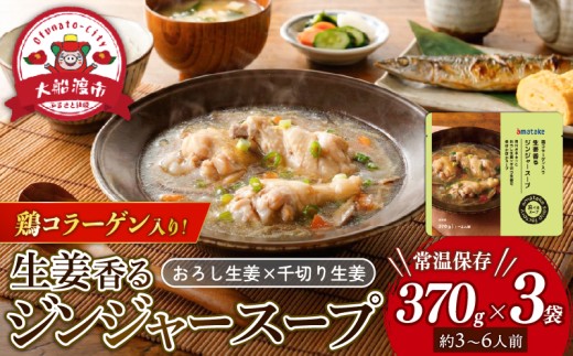 生姜香るジンジャースープ 3袋 常温保存 レンジ 温めるだけ 生姜 手羽 鶏肉 チキン 常温 備蓄 備蓄食品 備蓄食料 備蓄品 非常食 災害 被災 災害 おかず すーぷ 小分け そのまま しょうが タンパク質 朝食 アマタケ 応援 支援 復興 三陸 岩手県 大船渡市