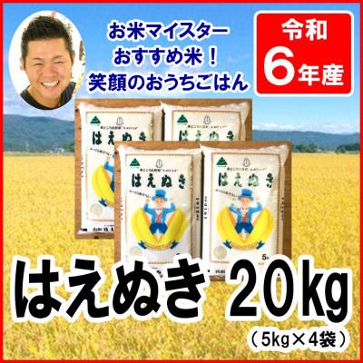 ふるさと納税 米沢市 【2025年2月下旬発送】【令和6年産】山形県産はえぬき　精米　5kg×4袋　計20kg | 