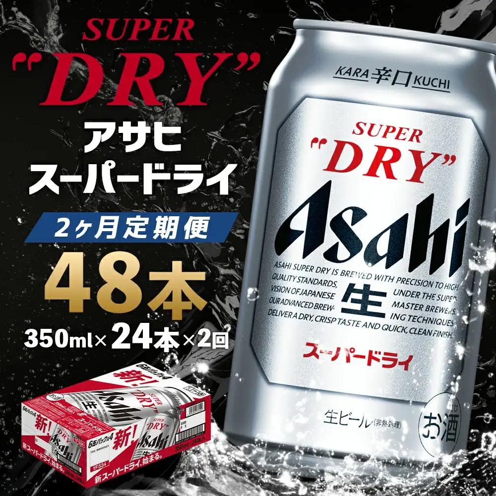 【2ヶ月定期便】【福島のへそのまち　もとみや産】アサヒスーパードライ 350ml×24本【07214-0319】