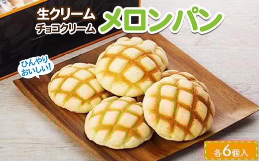 
            ひんやりおいしい☆冷やし生クリームメロンパン、冷やしチョコクリームメロンパン　各6こセット（計12個）
          