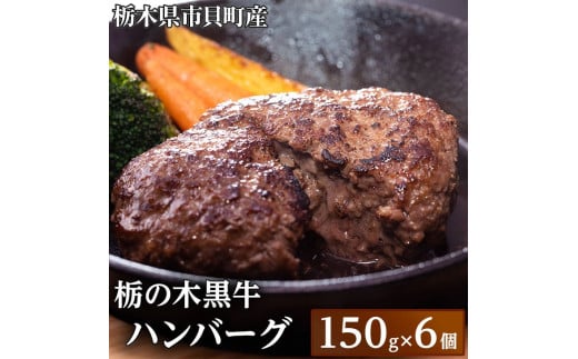 栃木県市貝町　栃の木黒牛ハンバーグ ※離島不可（北海道,沖縄本島は配送可能）≪牛肉 国産 おうちごはん ご褒美 冷凍 記念日ギフト プレゼント 贅沢≫
